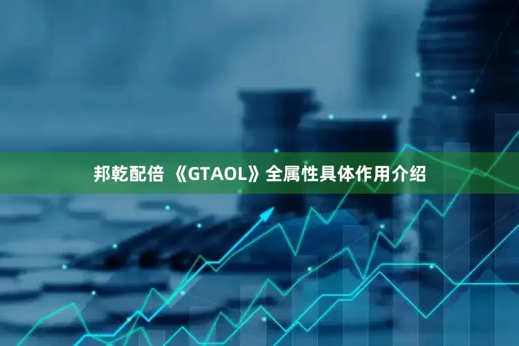 邦乾配倍 《GTAOL》全属性具体作用介绍